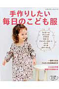 楽天ブックス 手作りしたい毎日のこども服 本 楽天ブックス 手作りしたい毎日のこども服 本
